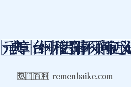 元典章·台纲·稽迟罚俸不须问审近义词是什么意思的图片